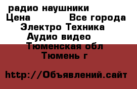 радио-наушники fm soni › Цена ­ 1 000 - Все города Электро-Техника » Аудио-видео   . Тюменская обл.,Тюмень г.